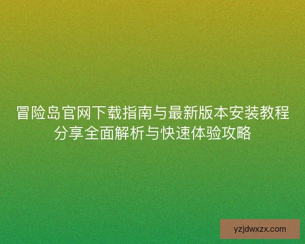 冒险岛官网下载指南与最新版本安装教程分享全面解析与快速体验攻略