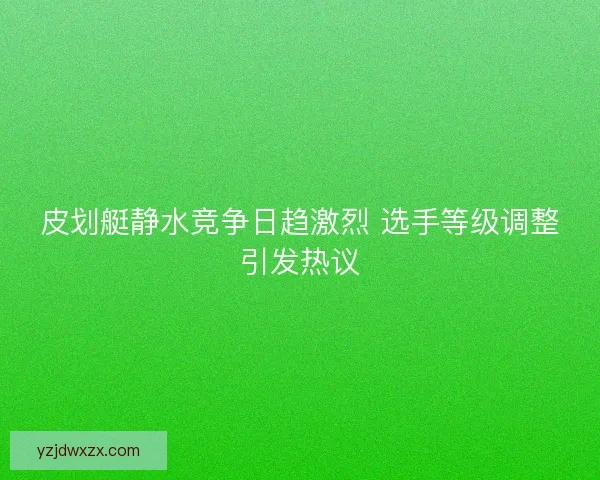 皮划艇静水竞争日趋激烈 选手等级调整引发热议